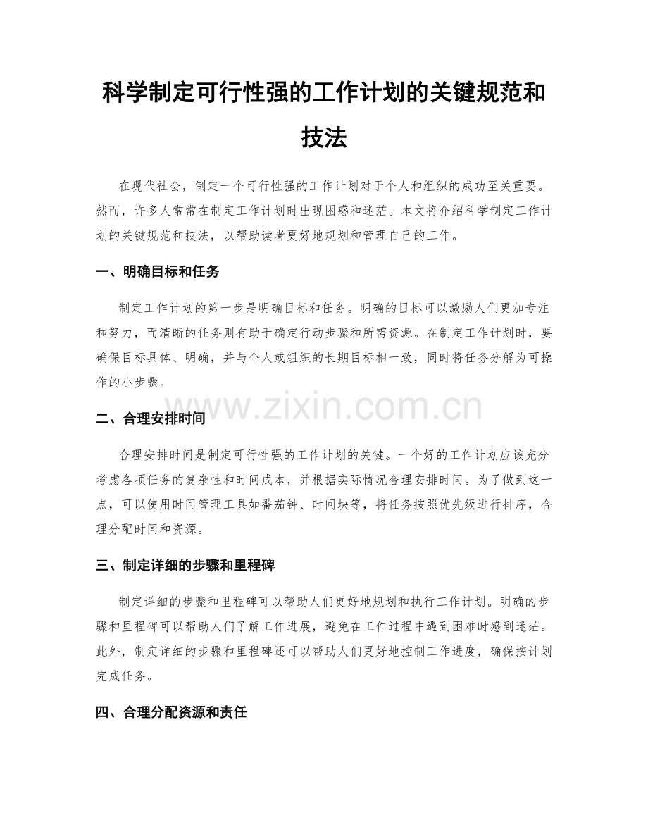 科学制定可行性强的工作计划的关键规范和技法.docx_第1页