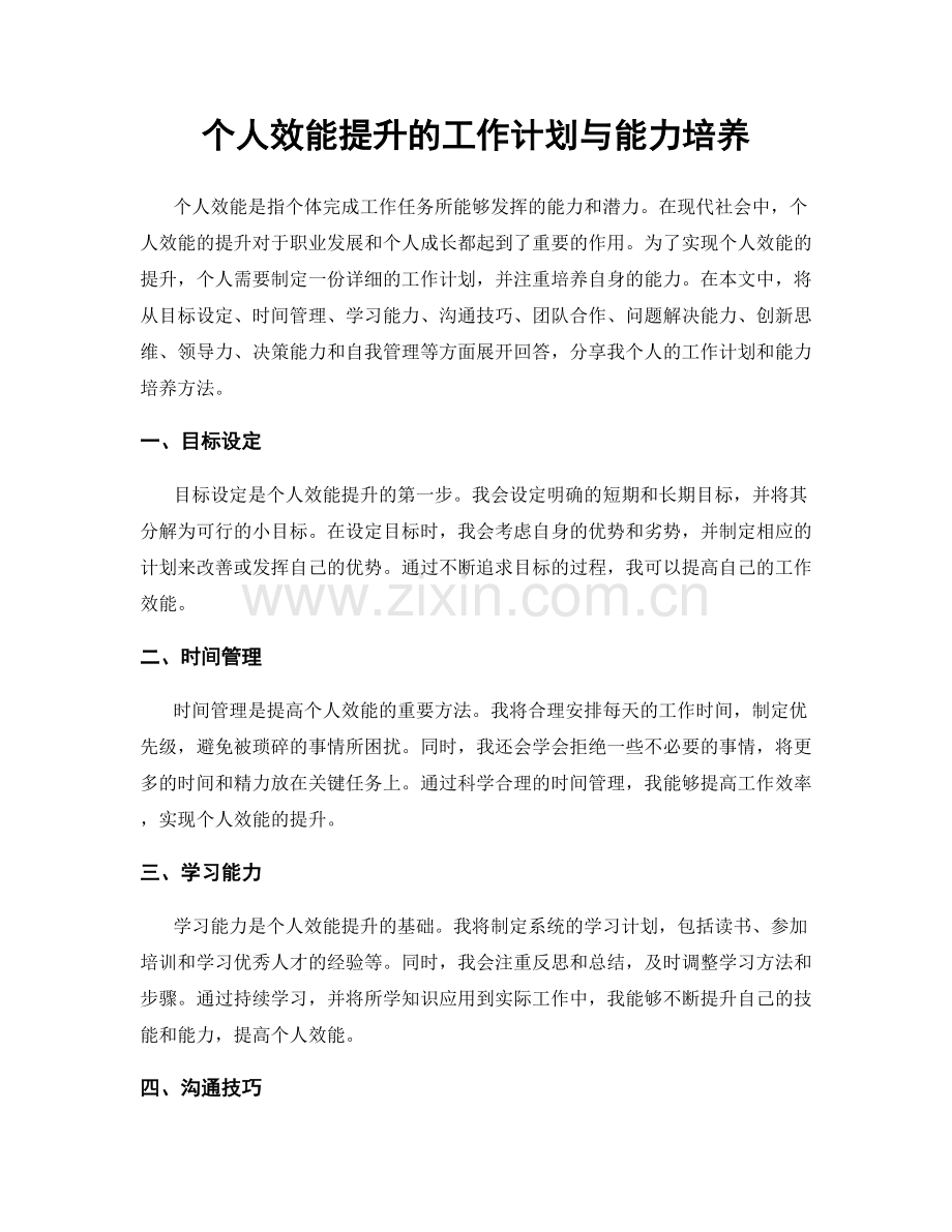 个人效能提升的工作计划与能力培养.docx_第1页