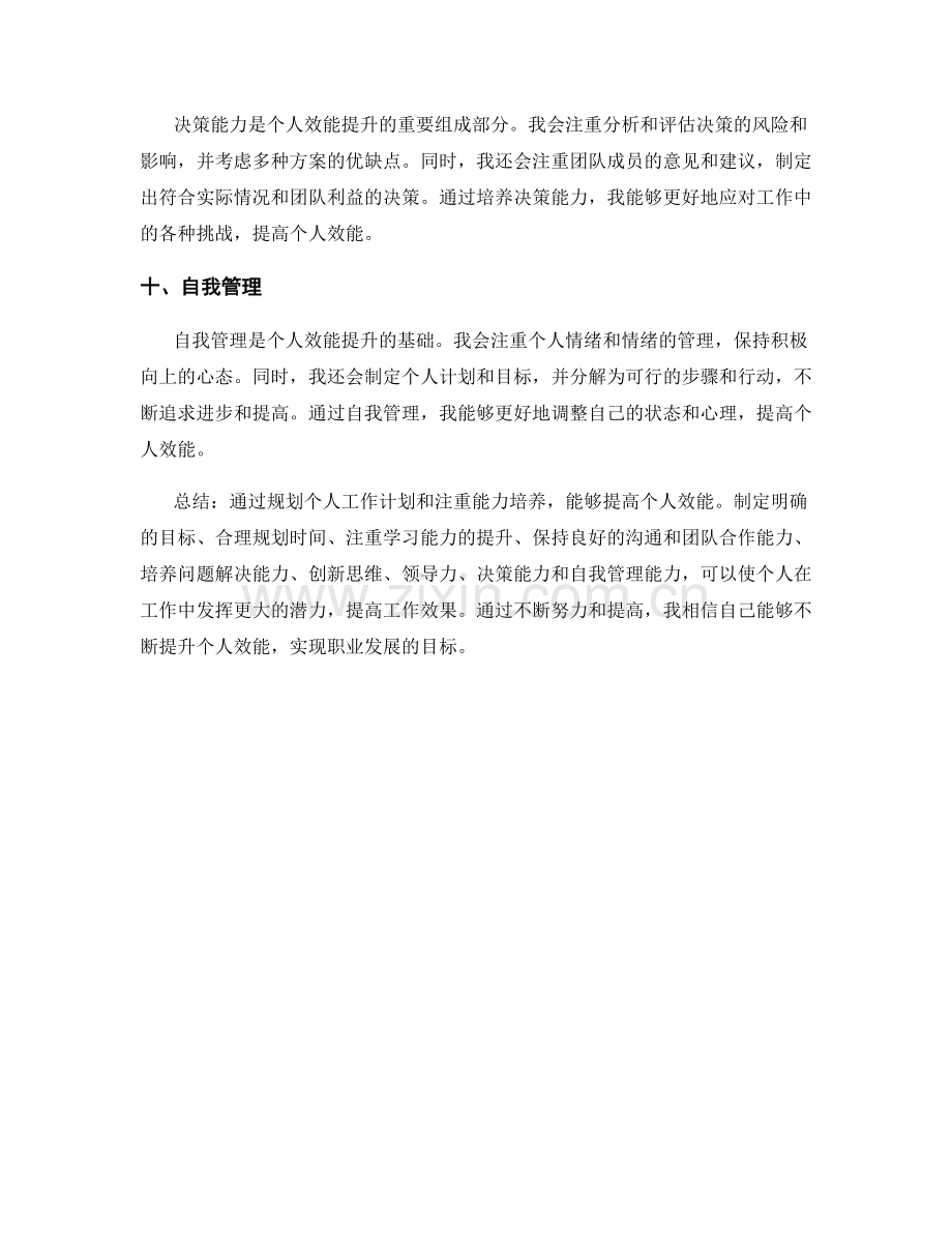 个人效能提升的工作计划与能力培养.docx_第3页