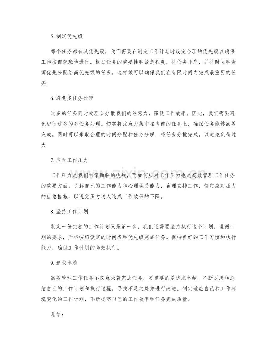 高效管理工作任务的工作计划.docx_第2页