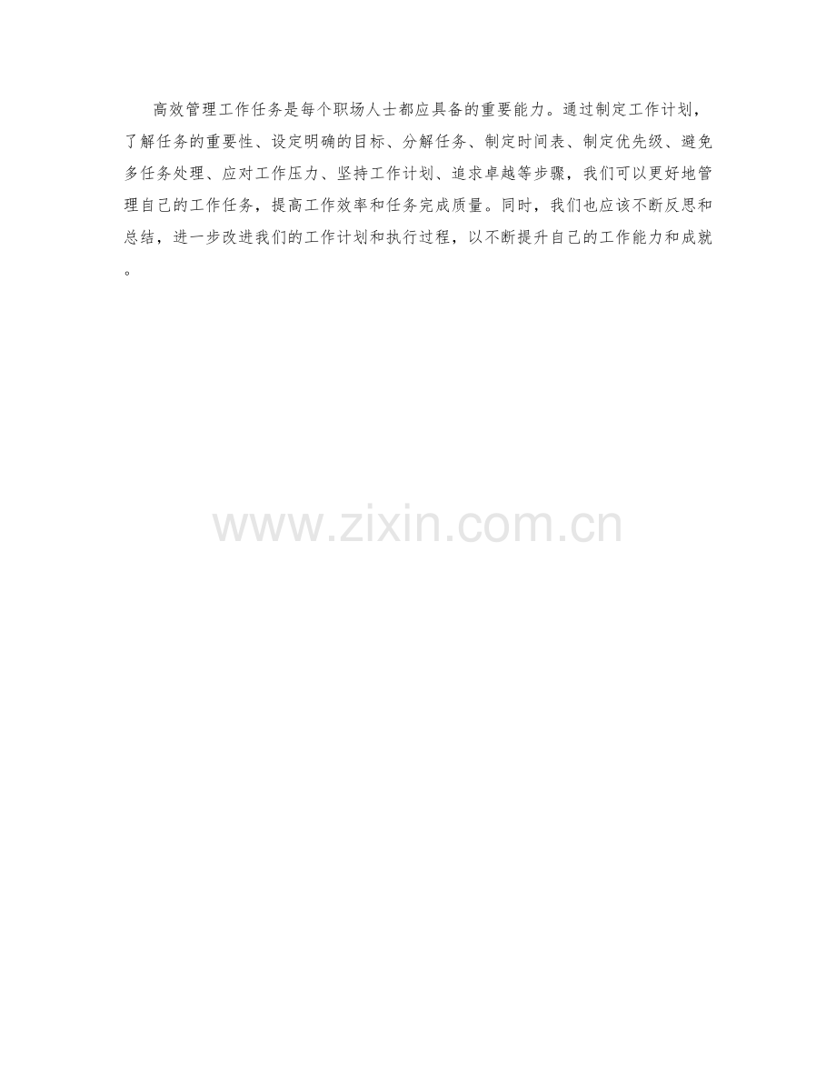 高效管理工作任务的工作计划.docx_第3页