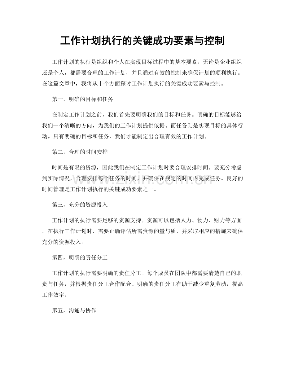 工作计划执行的关键成功要素与控制.docx_第1页