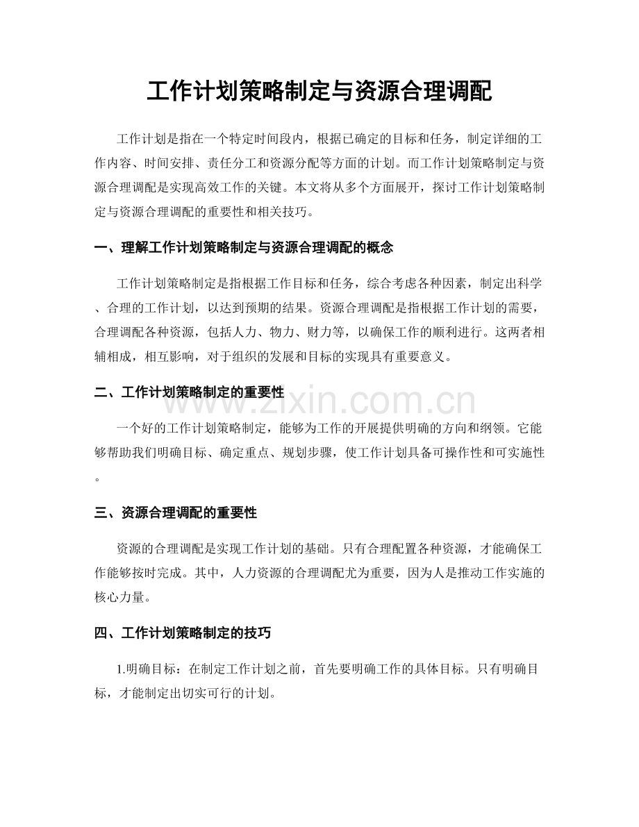 工作计划策略制定与资源合理调配.docx_第1页