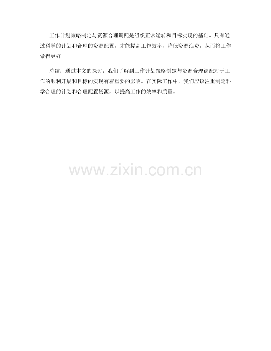 工作计划策略制定与资源合理调配.docx_第3页