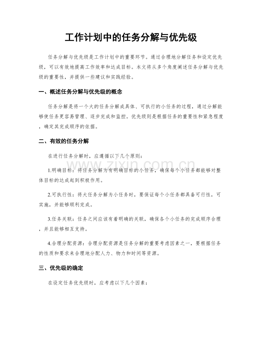 工作计划中的任务分解与优先级.docx_第1页