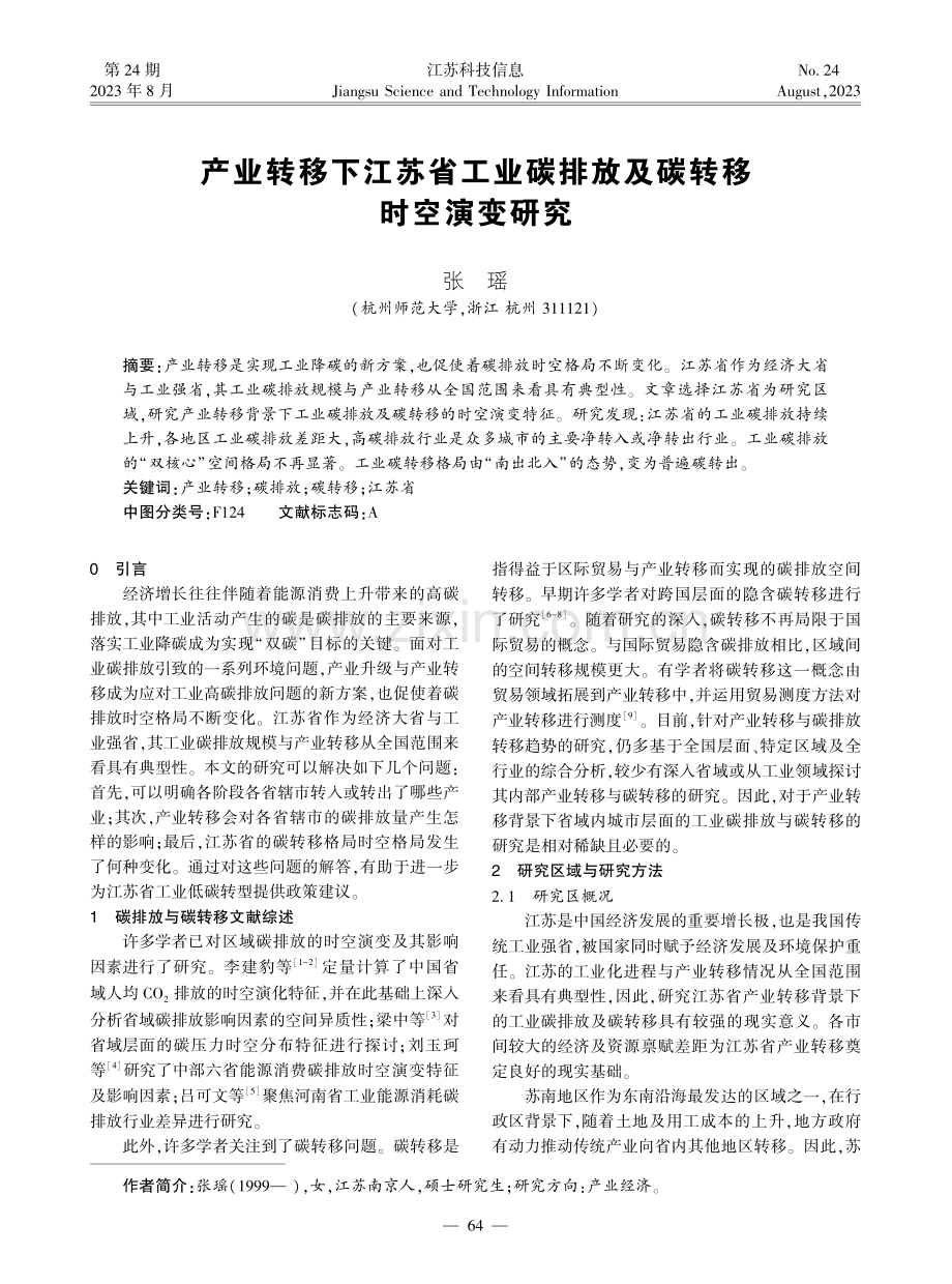 产业转移下江苏省工业碳排放及碳转移时空演变研究.pdf_第1页