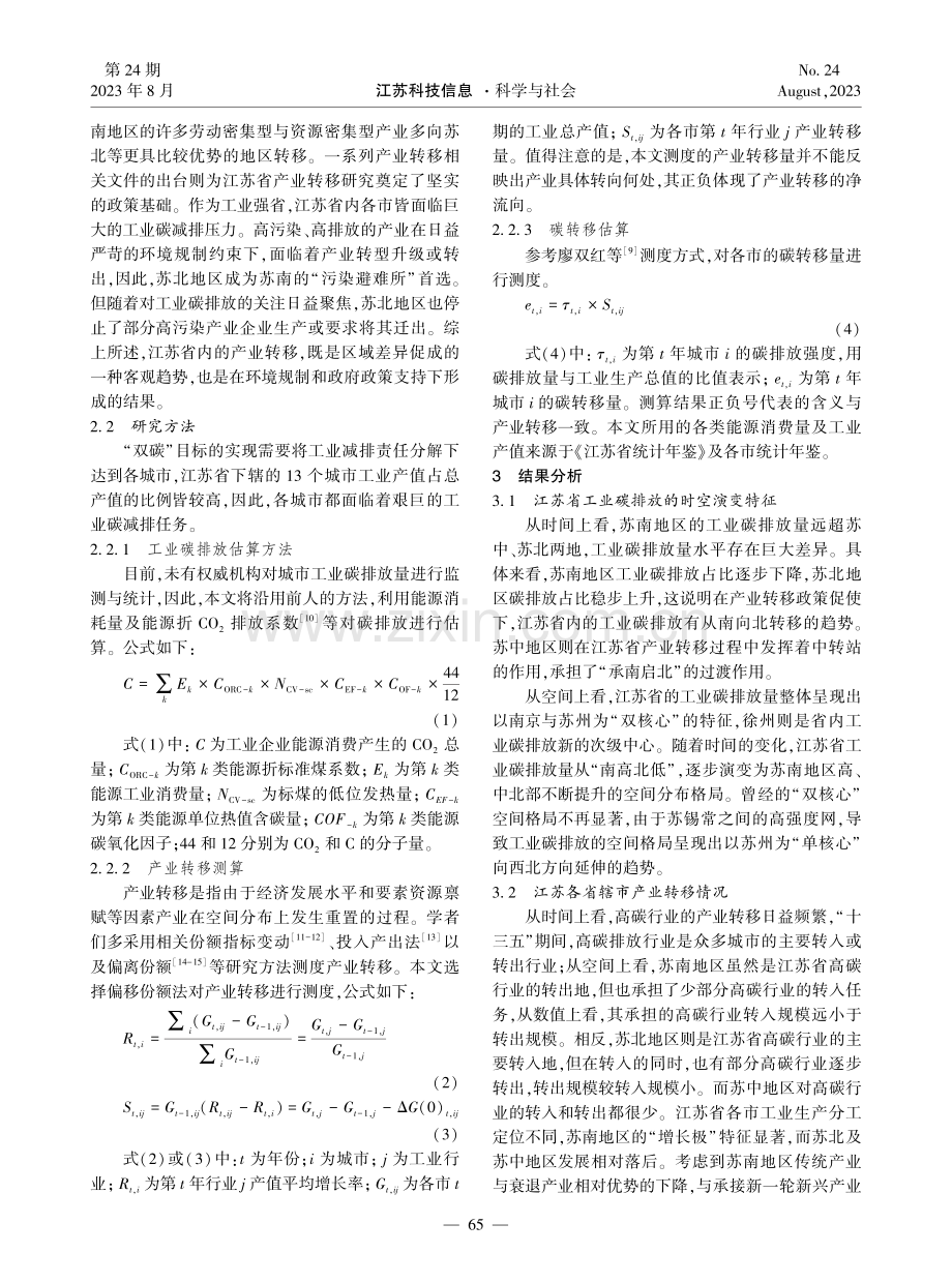 产业转移下江苏省工业碳排放及碳转移时空演变研究.pdf_第2页