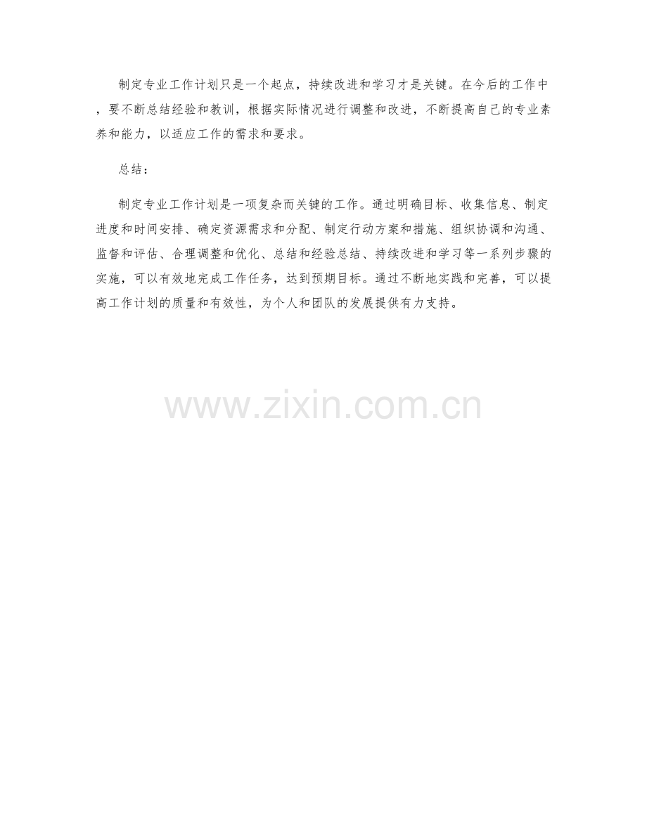 专业工作计划制定的步骤和实施.docx_第3页