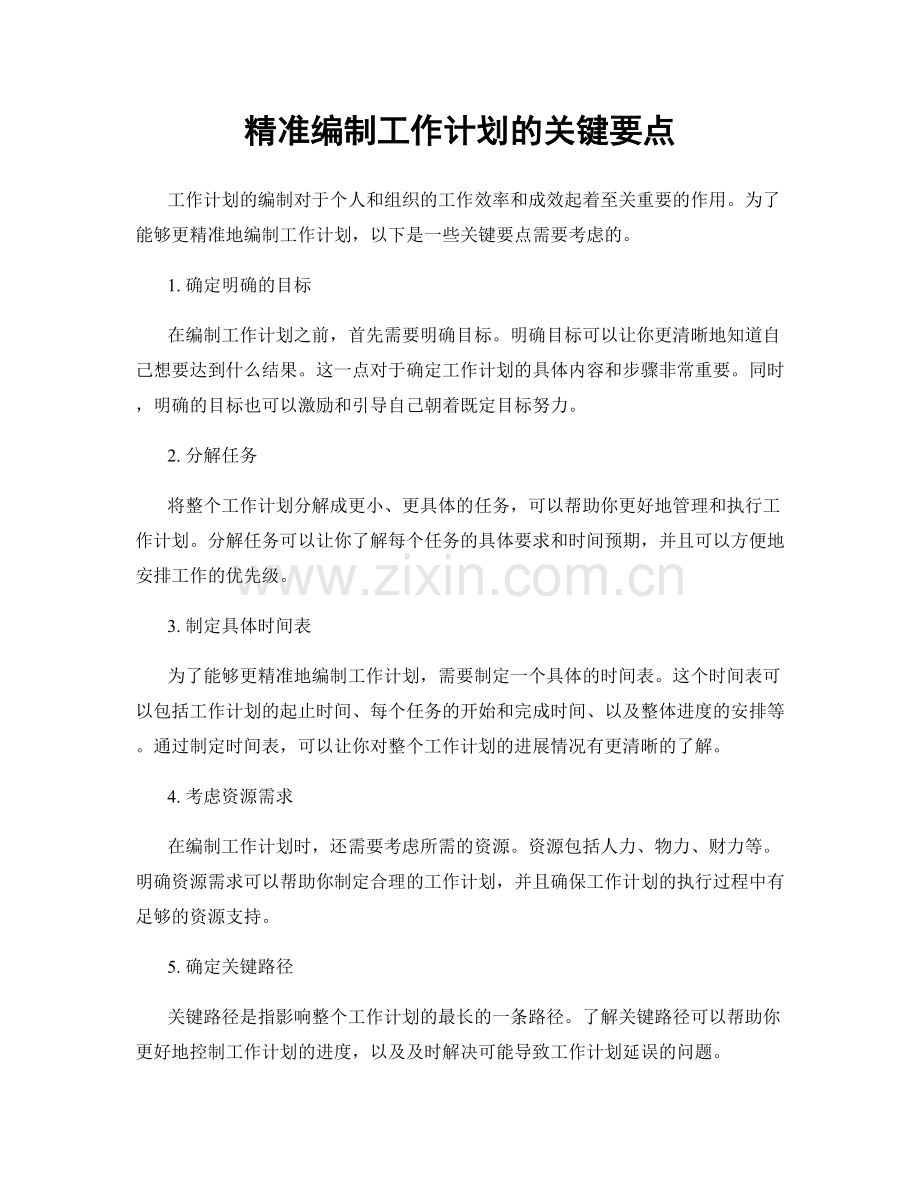 精准编制工作计划的关键要点.docx_第1页