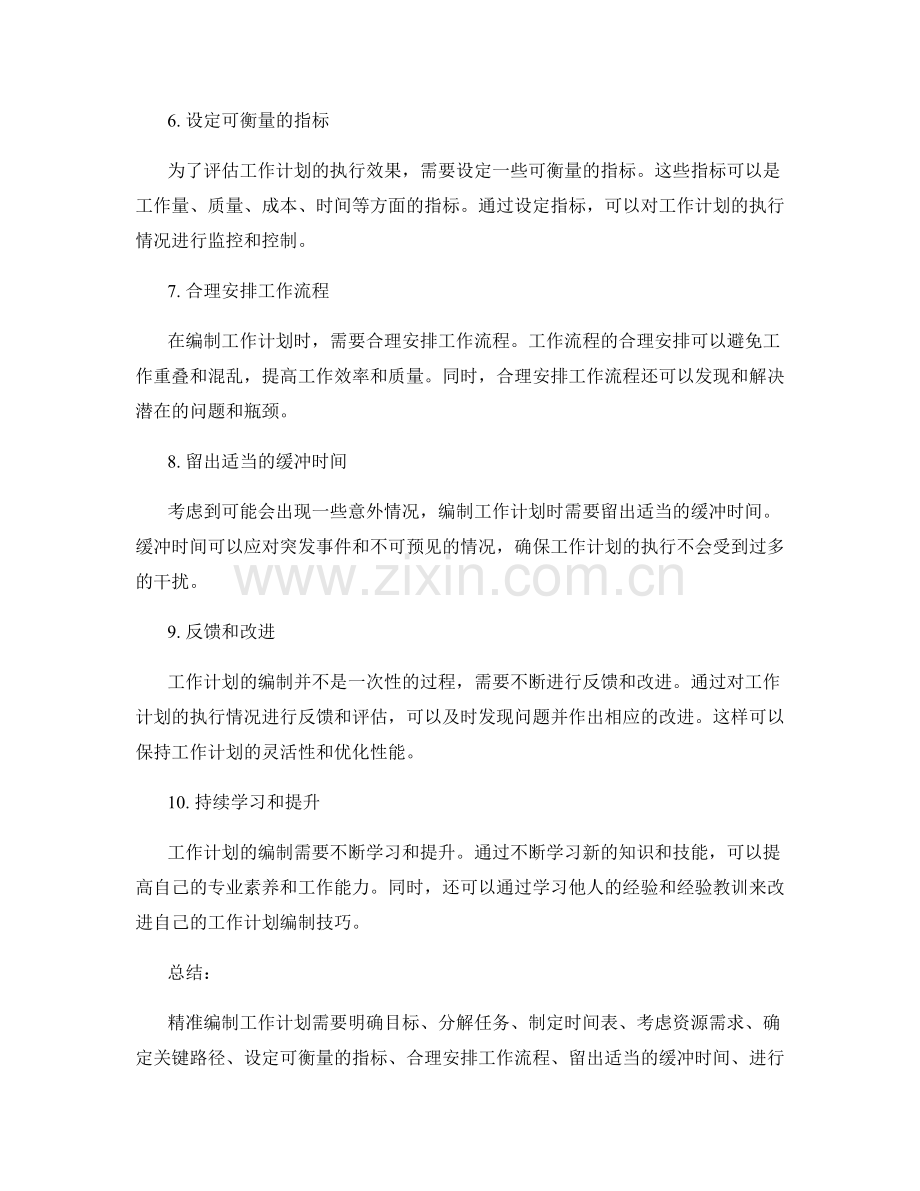 精准编制工作计划的关键要点.docx_第2页