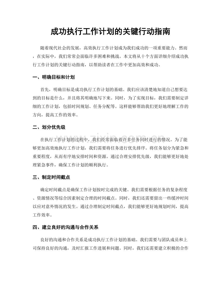 成功执行工作计划的关键行动指南.docx_第1页