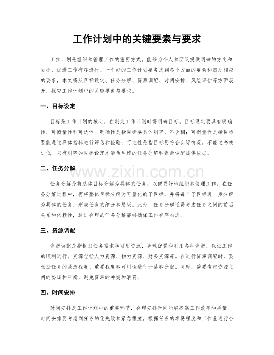 工作计划中的关键要素与要求.docx_第1页