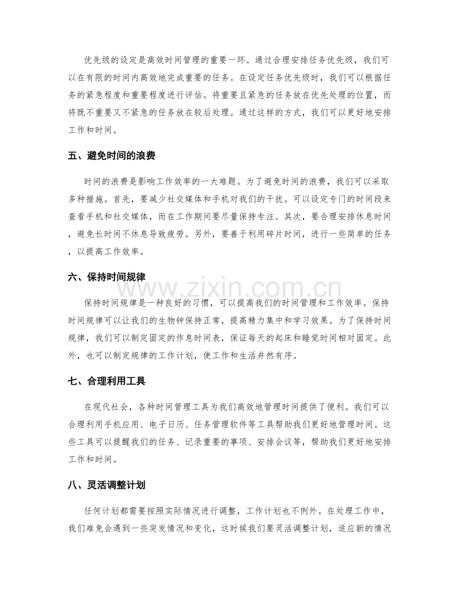 优化工作计划的时间管理和优先级设定.docx_第2页