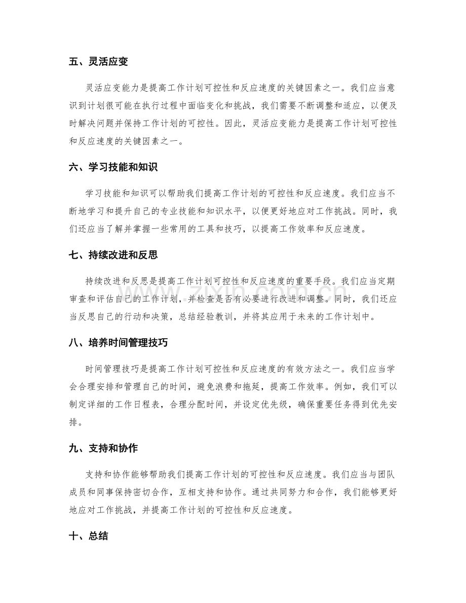 提高工作计划的可控性和反应速度.docx_第2页