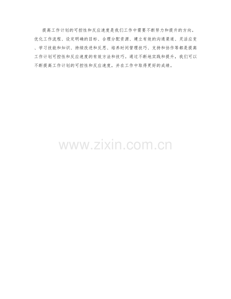 提高工作计划的可控性和反应速度.docx_第3页