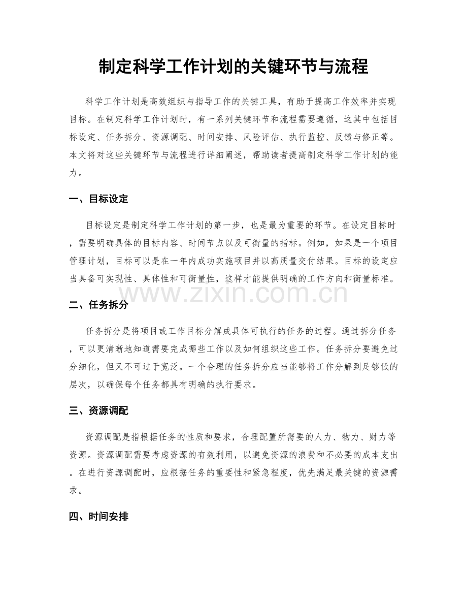 制定科学工作计划的关键环节与流程.docx_第1页