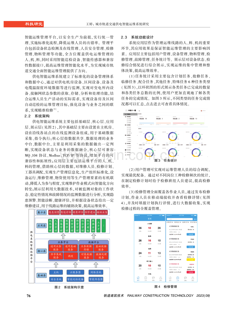 城市轨道交通供电智能运维系统研究.pdf_第3页