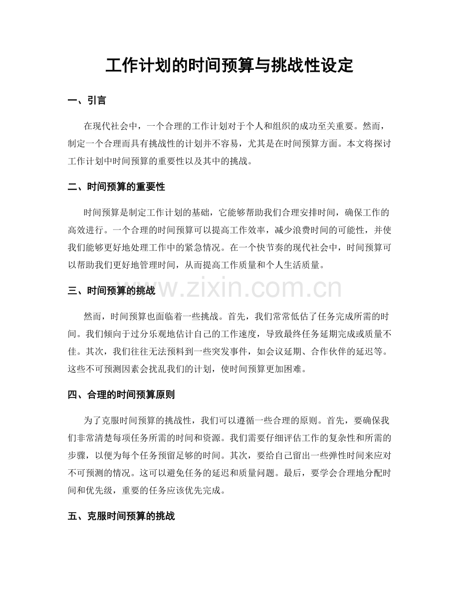 工作计划的时间预算与挑战性设定.docx_第1页