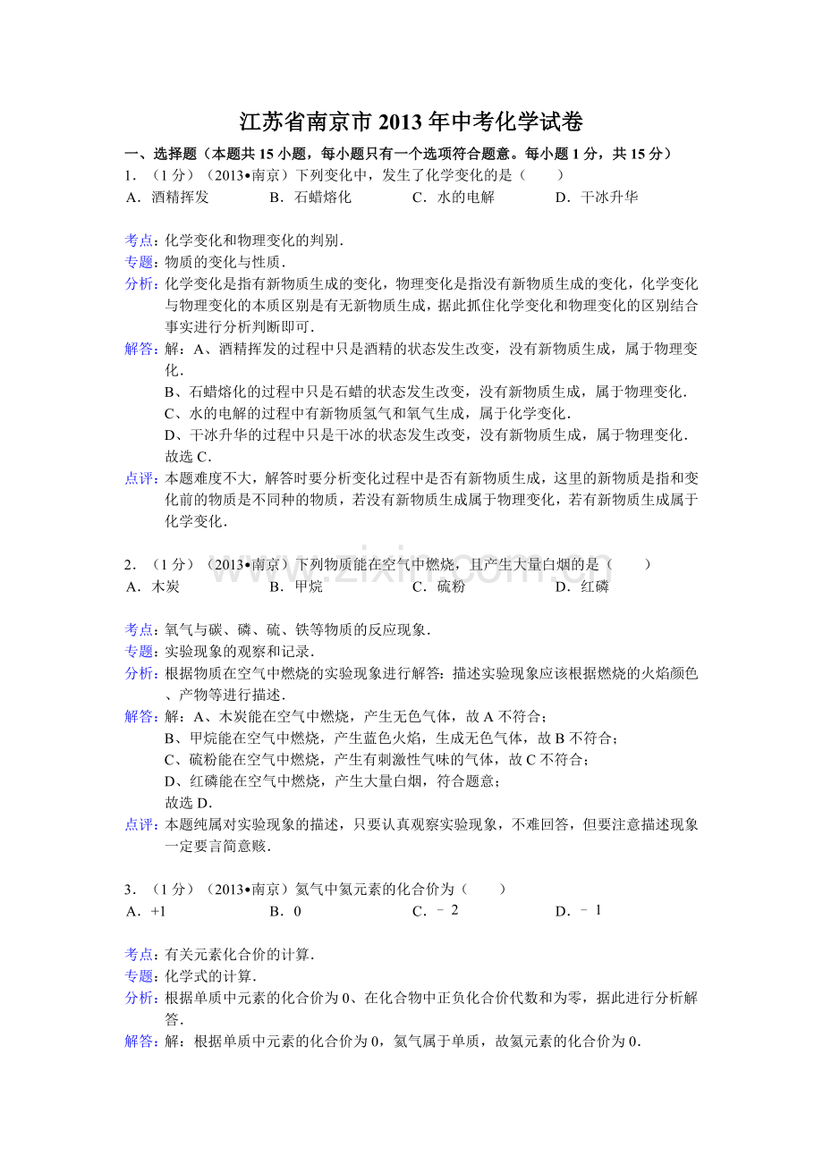 江苏省南京市中考化学试卷解析版.doc_第1页