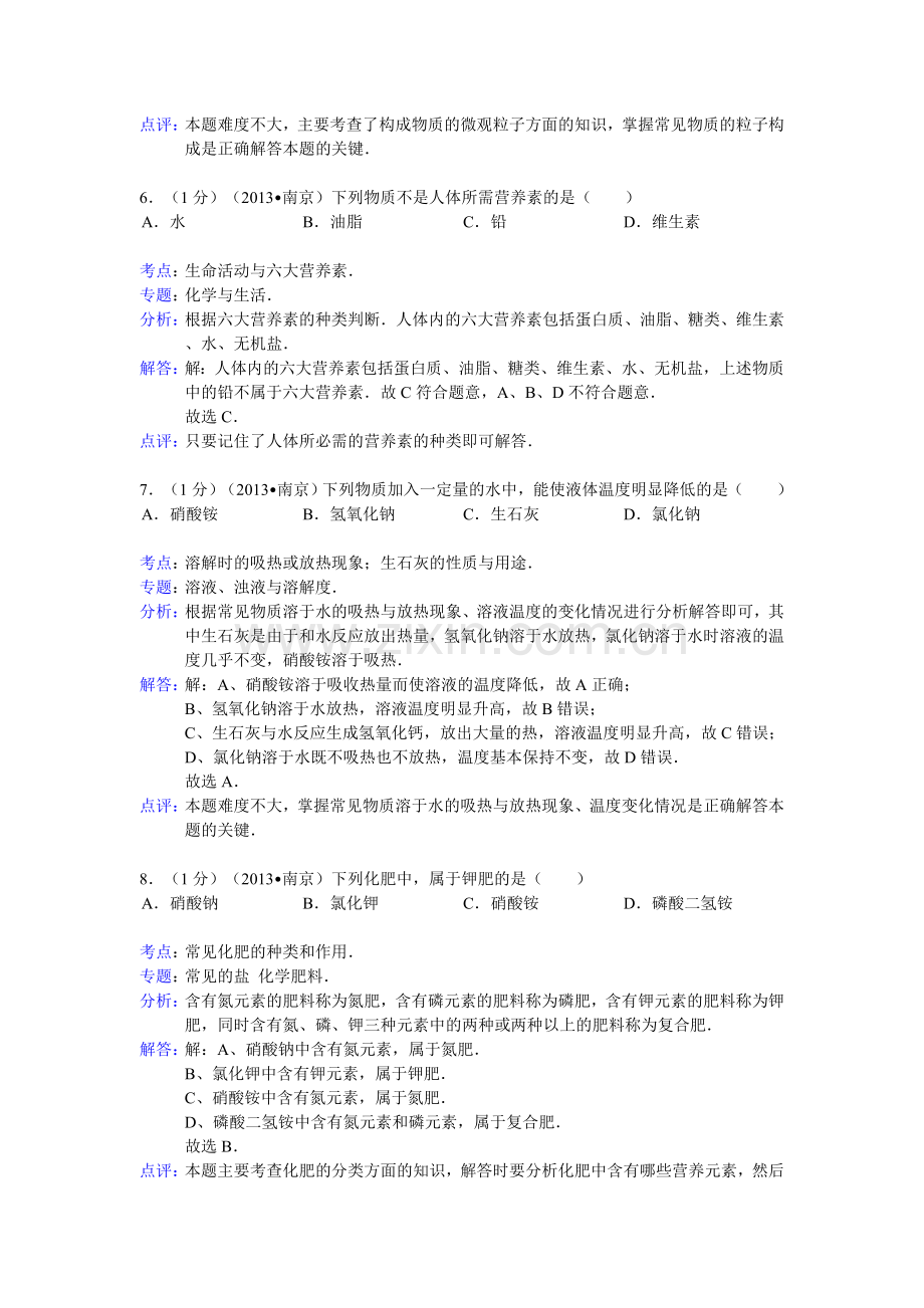 江苏省南京市中考化学试卷解析版.doc_第3页