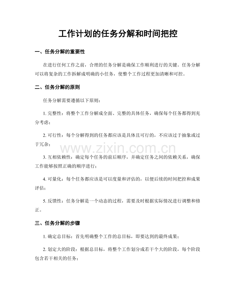 工作计划的任务分解和时间把控.docx_第1页