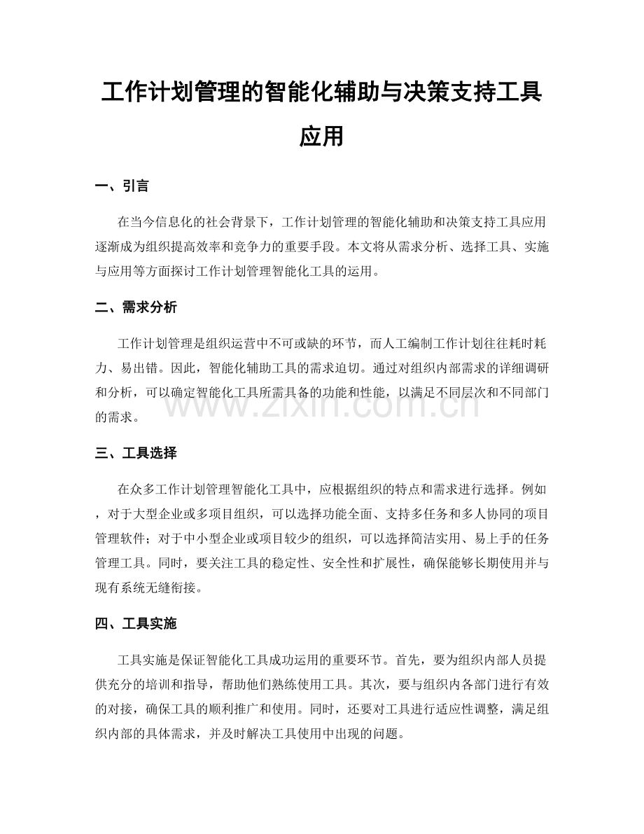 工作计划管理的智能化辅助与决策支持工具应用.docx_第1页