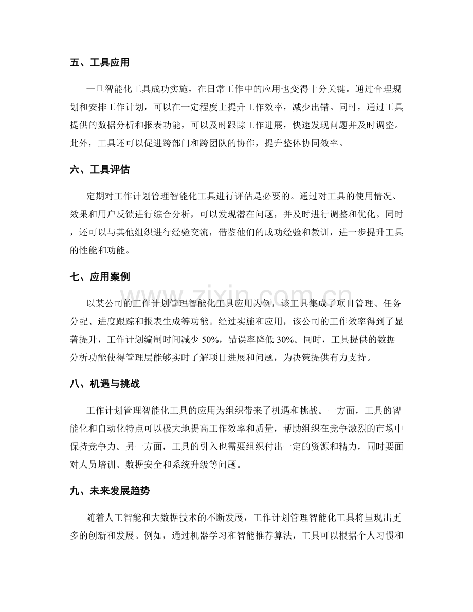 工作计划管理的智能化辅助与决策支持工具应用.docx_第2页