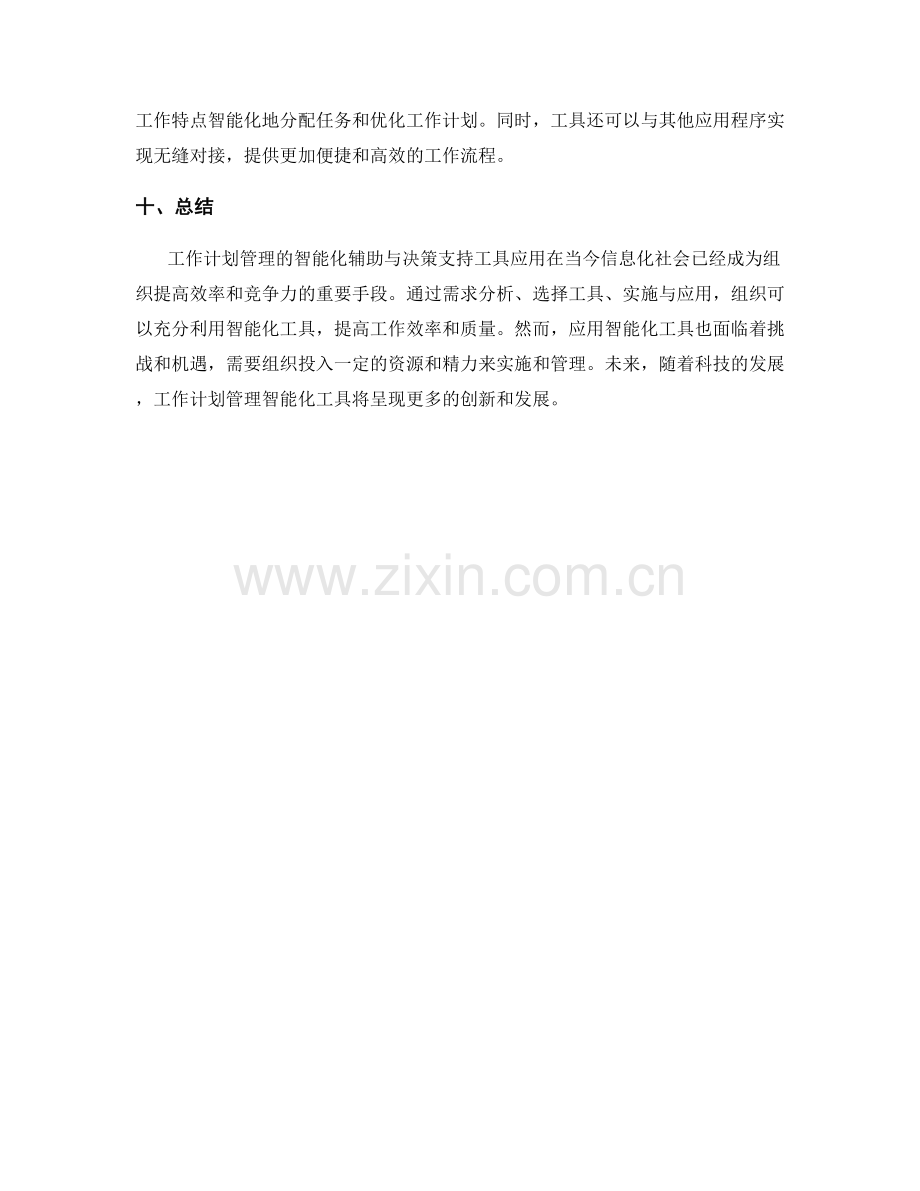 工作计划管理的智能化辅助与决策支持工具应用.docx_第3页