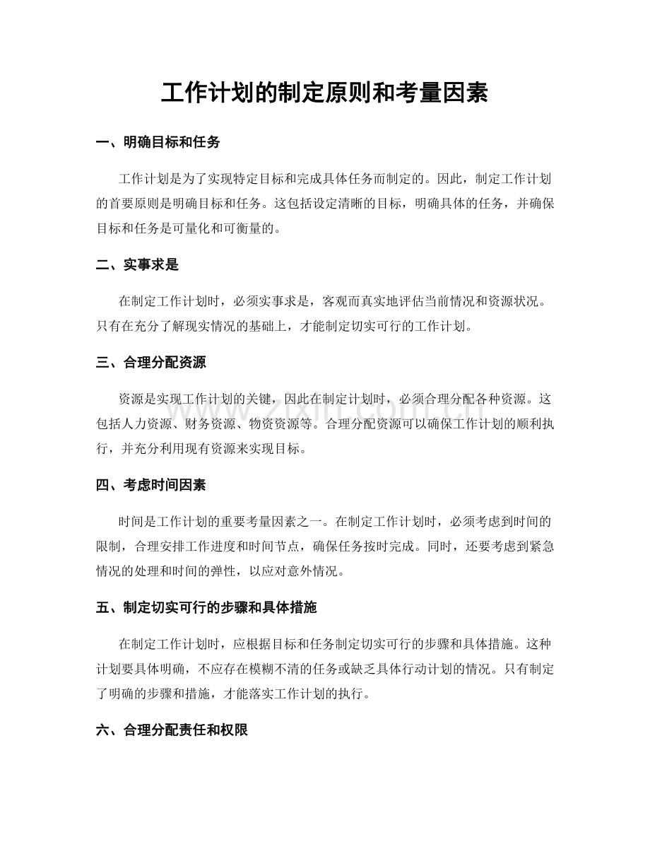 工作计划的制定原则和考量因素.docx_第1页