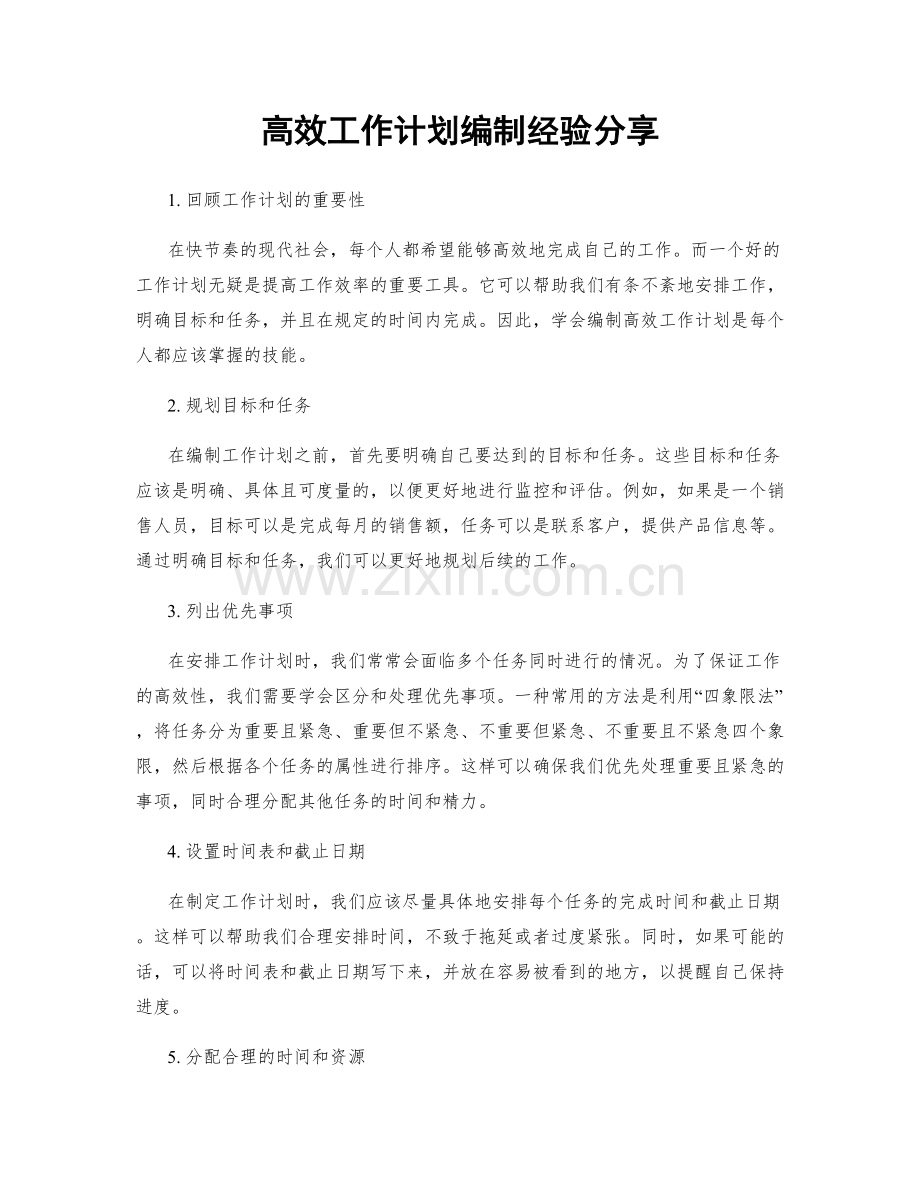 高效工作计划编制经验分享.docx_第1页