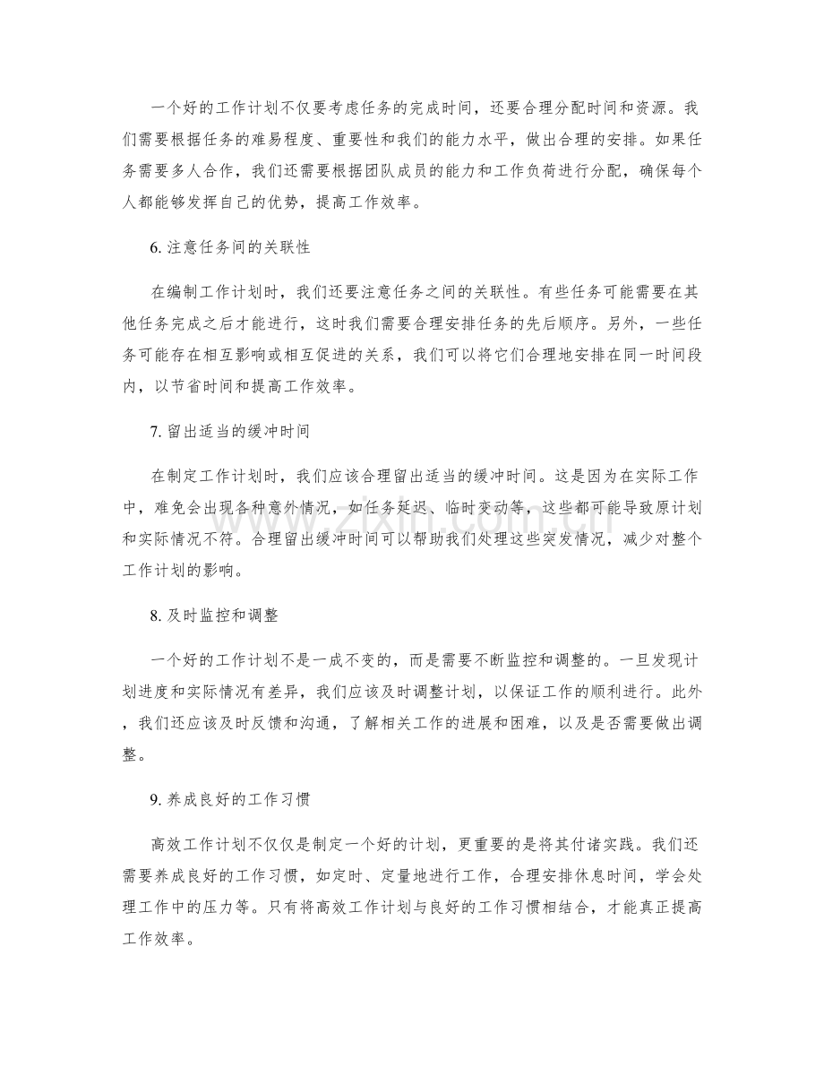 高效工作计划编制经验分享.docx_第2页