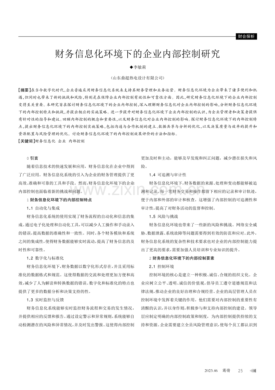 财务信息化环境下的企业内部控制研究.pdf_第1页