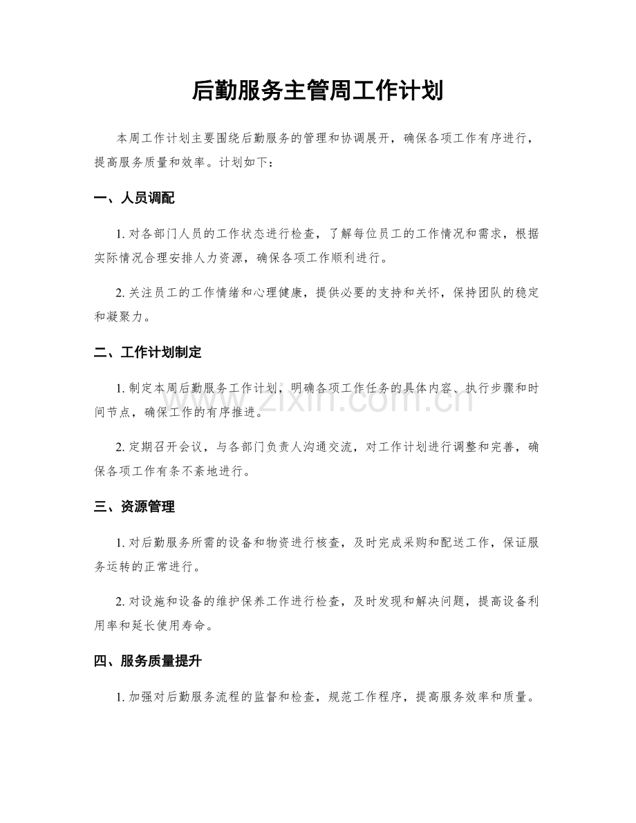 后勤服务主管周工作计划.docx_第1页