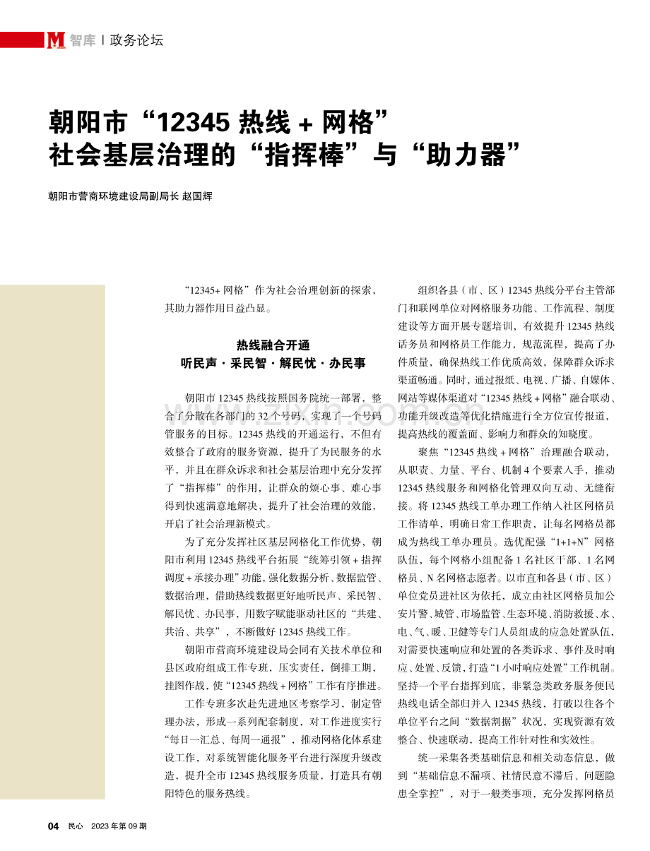 朝阳市“12345热线 网格”社会基层治理的“指挥棒”与“助力器”.pdf_第1页