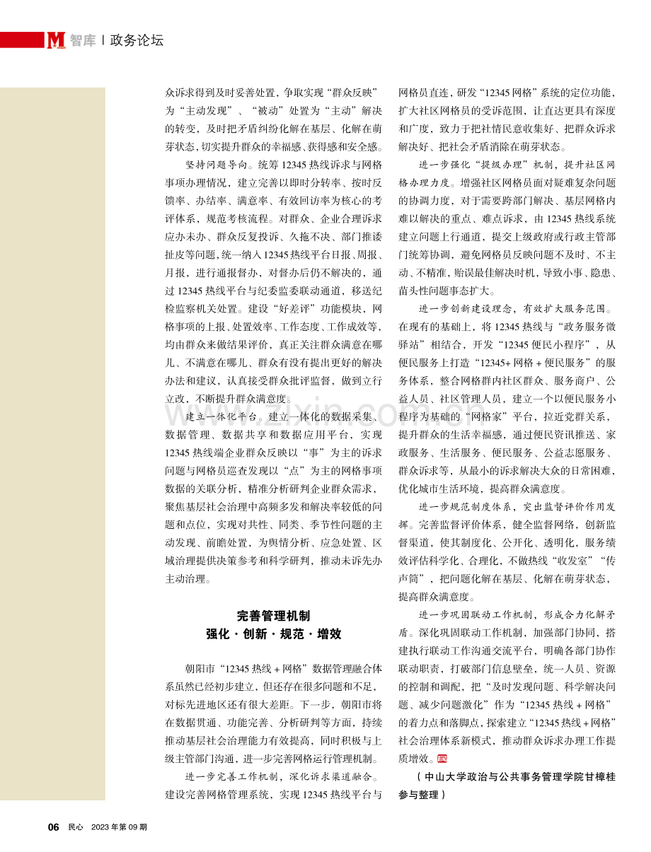 朝阳市“12345热线 网格”社会基层治理的“指挥棒”与“助力器”.pdf_第3页