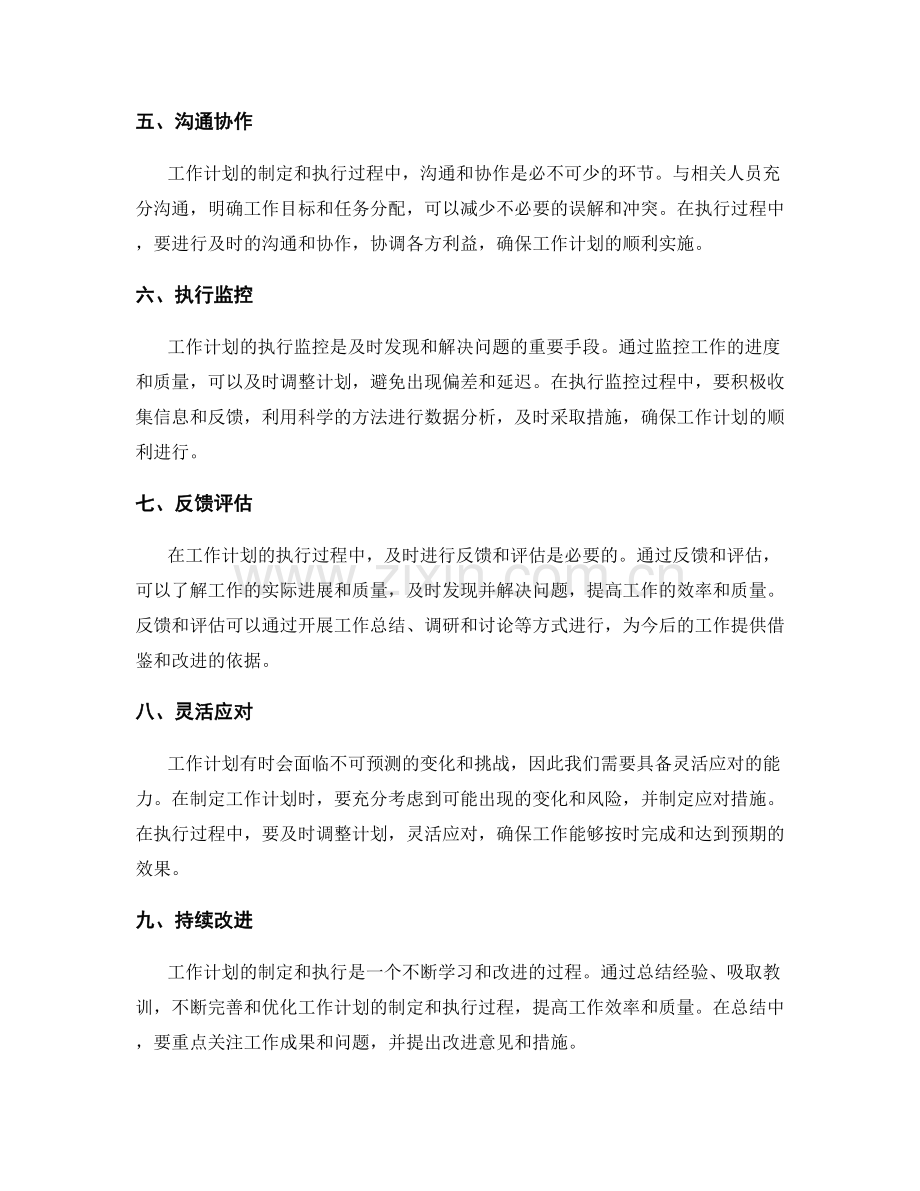 工作计划的制定原则和执行控制.docx_第2页