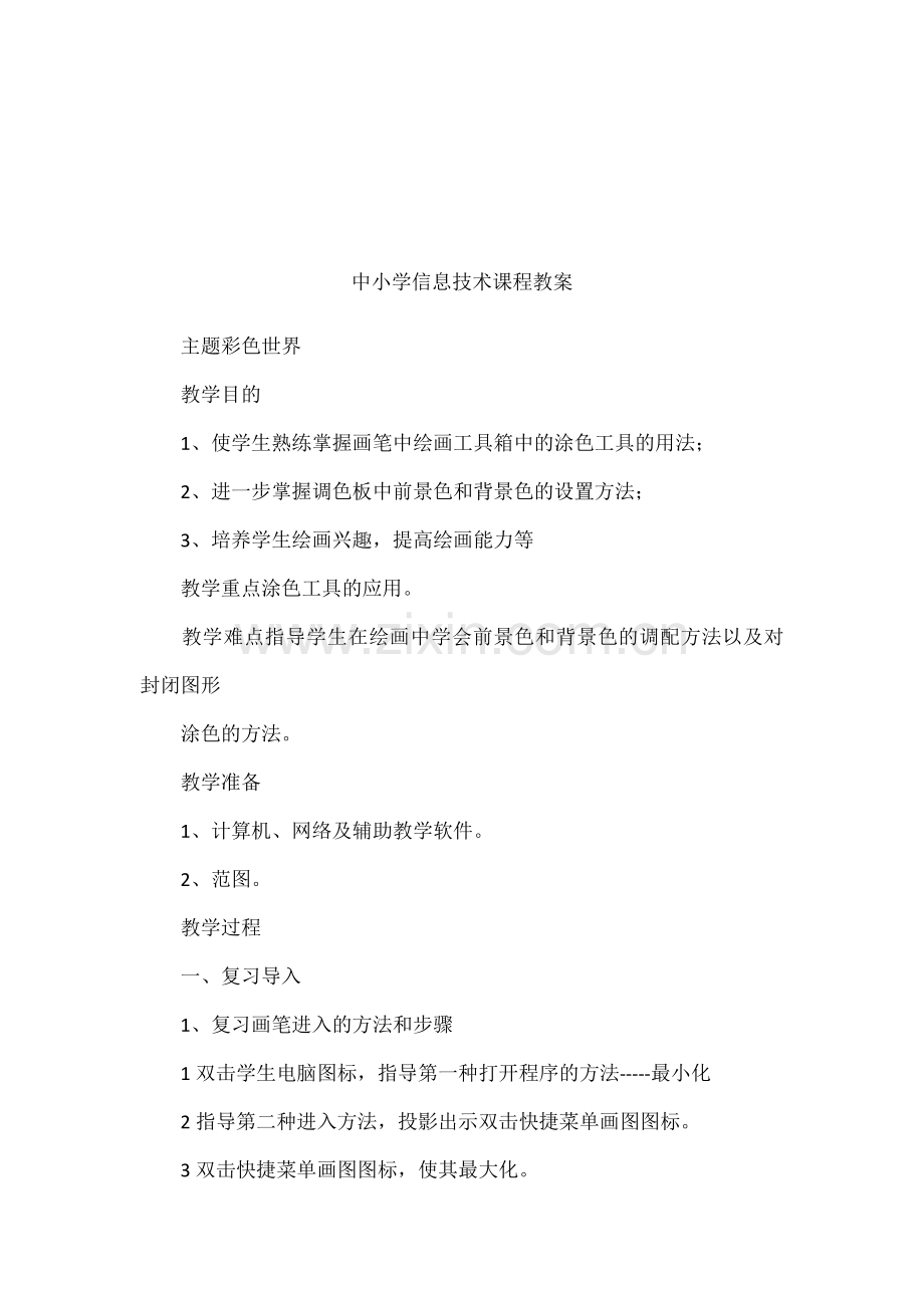 中小学信息技术课程教案001.docx_第1页