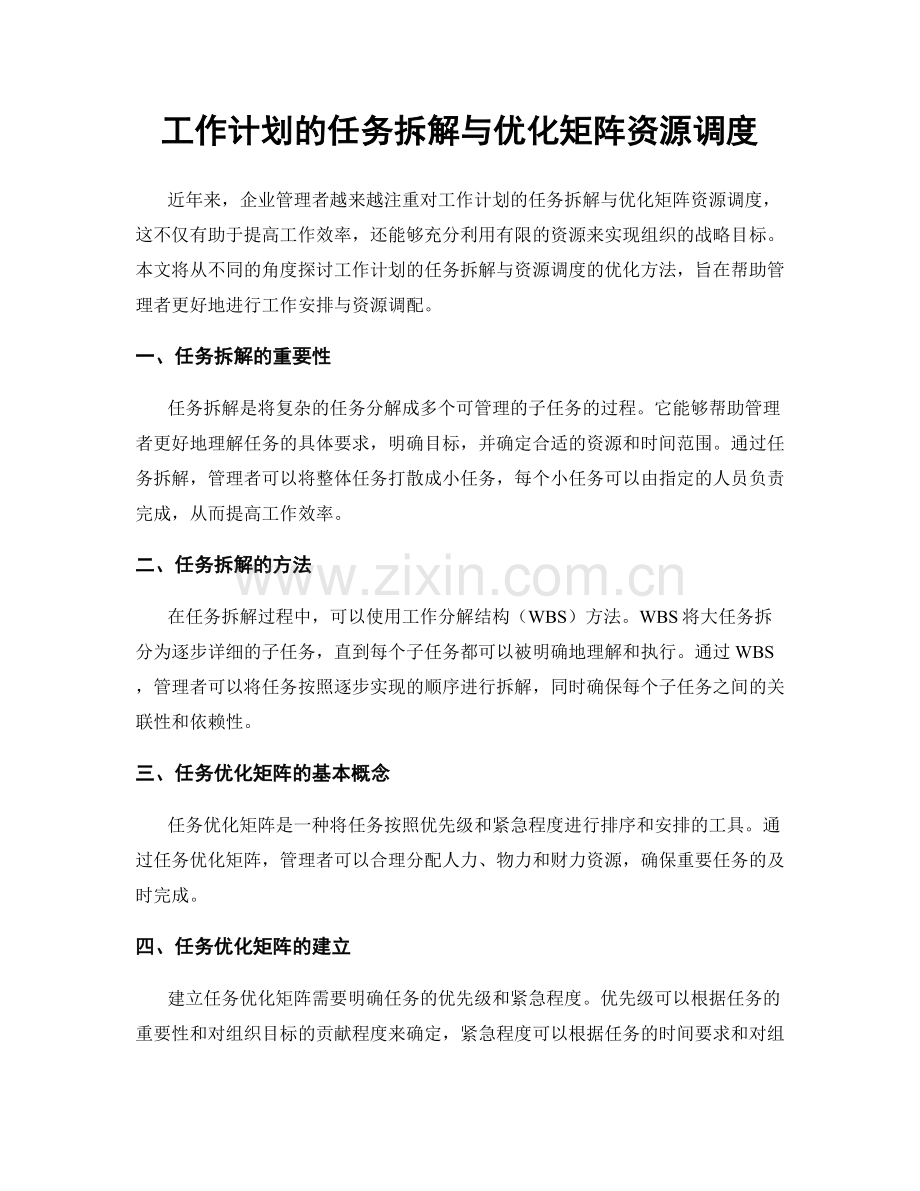 工作计划的任务拆解与优化矩阵资源调度.docx_第1页