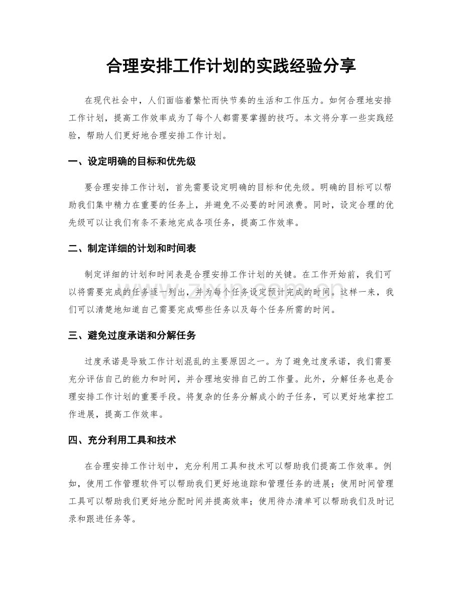 合理安排工作计划的实践经验分享.docx_第1页