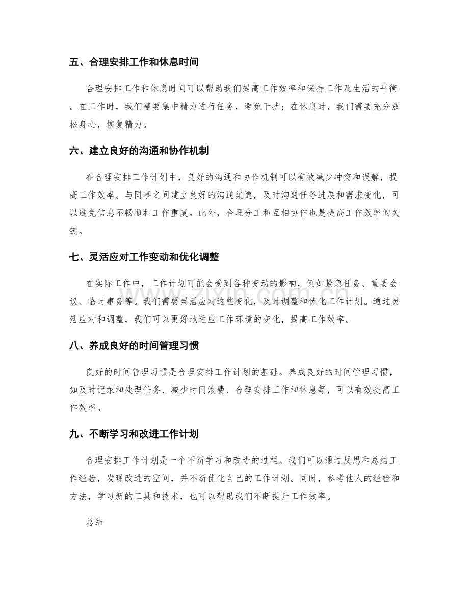 合理安排工作计划的实践经验分享.docx_第2页