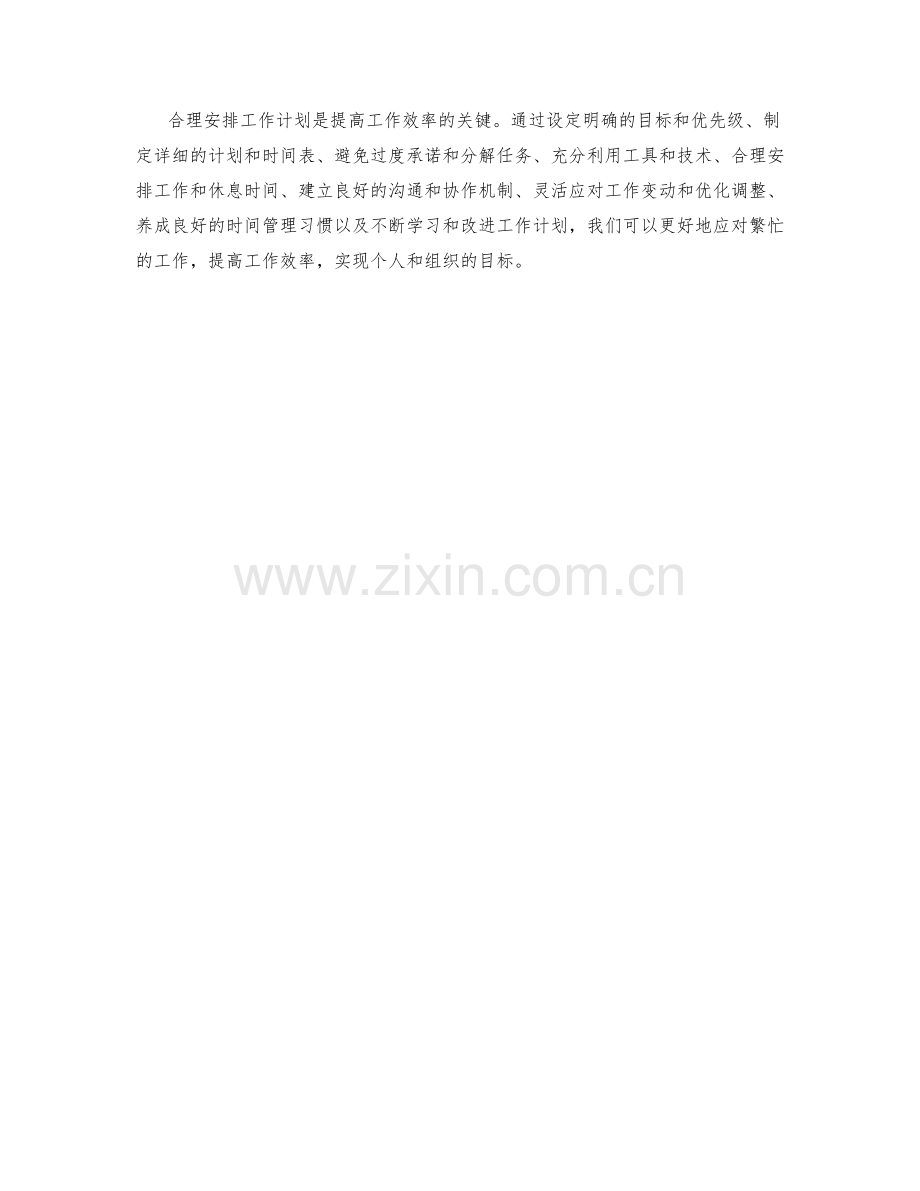 合理安排工作计划的实践经验分享.docx_第3页