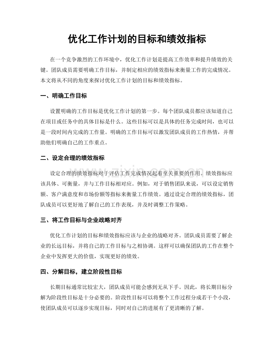 优化工作计划的目标和绩效指标.docx_第1页