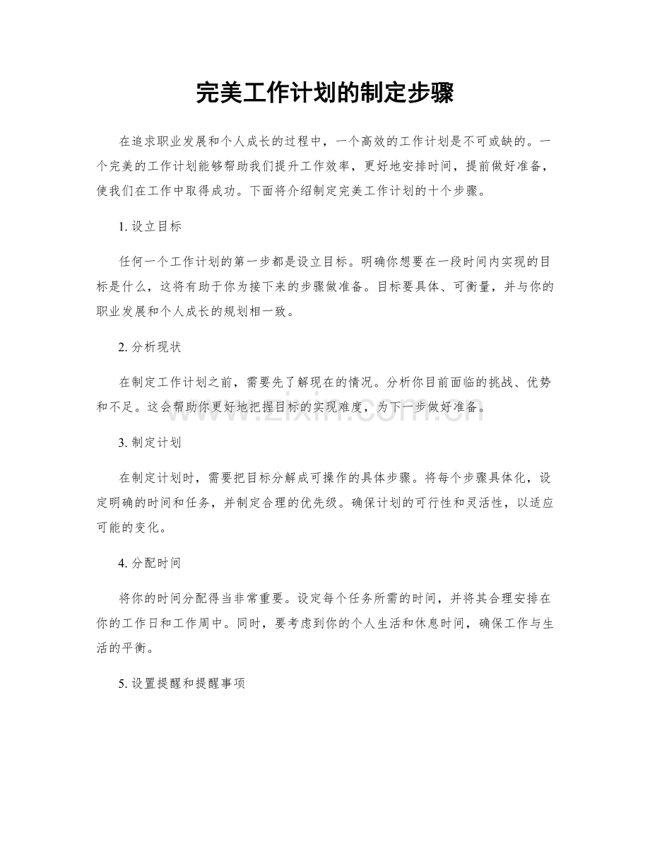 完美工作计划的制定步骤.docx_第1页