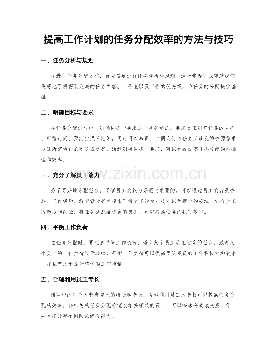 提高工作计划的任务分配效率的方法与技巧.docx_第1页