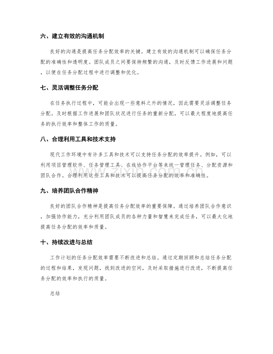 提高工作计划的任务分配效率的方法与技巧.docx_第2页