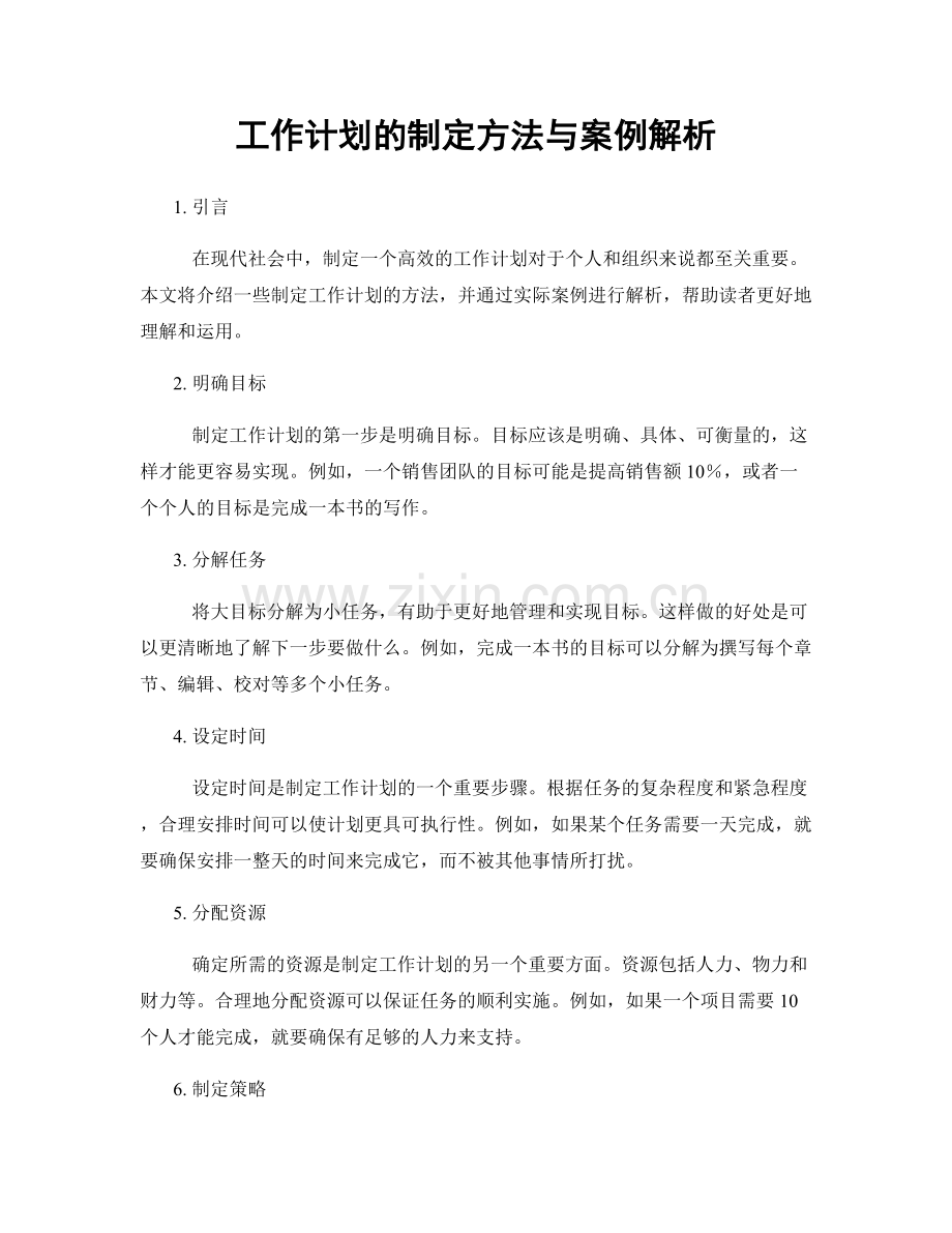 工作计划的制定方法与案例解析.docx_第1页