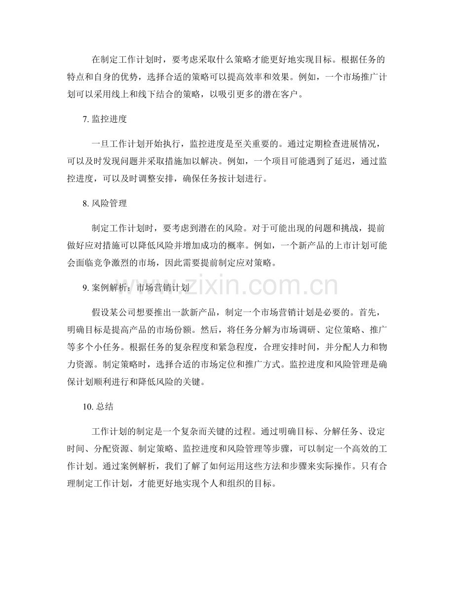 工作计划的制定方法与案例解析.docx_第2页