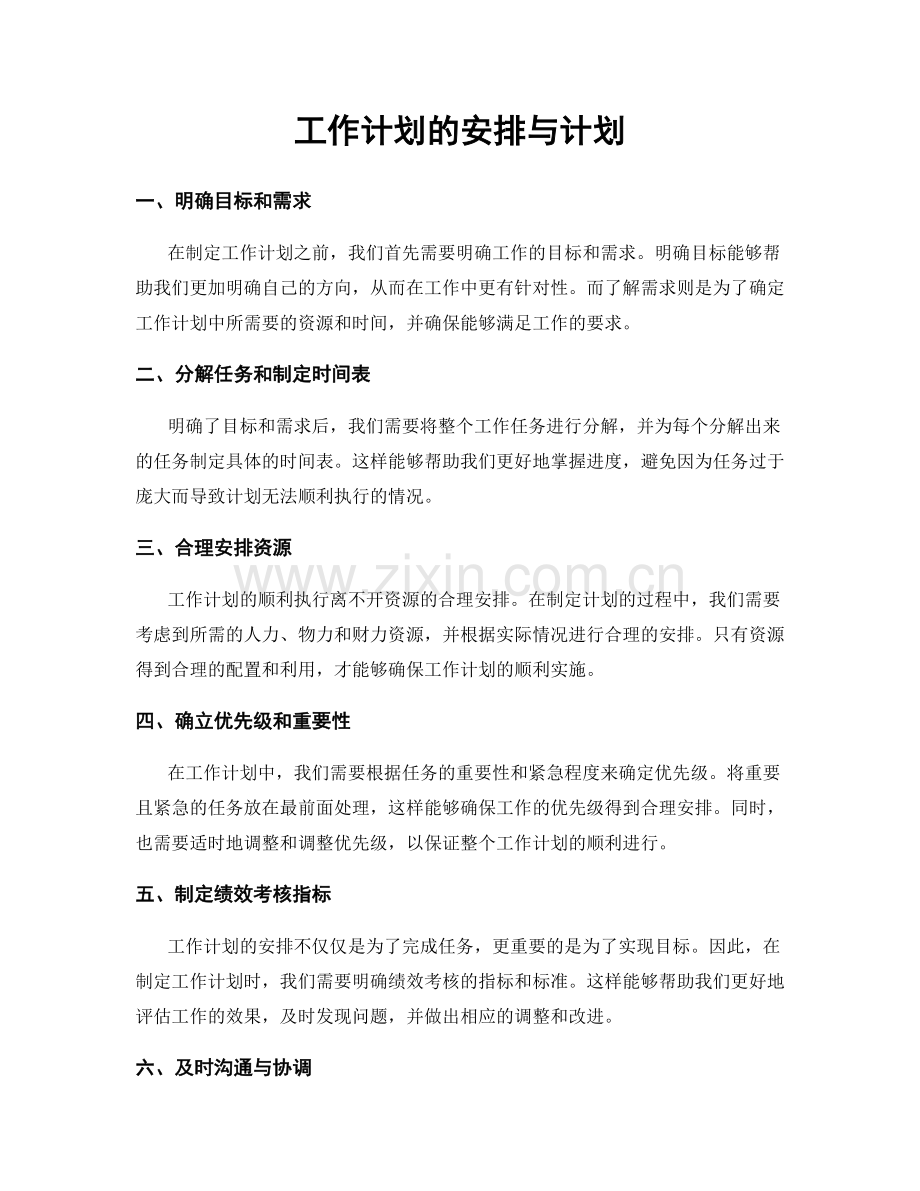 工作计划的安排与计划.docx_第1页