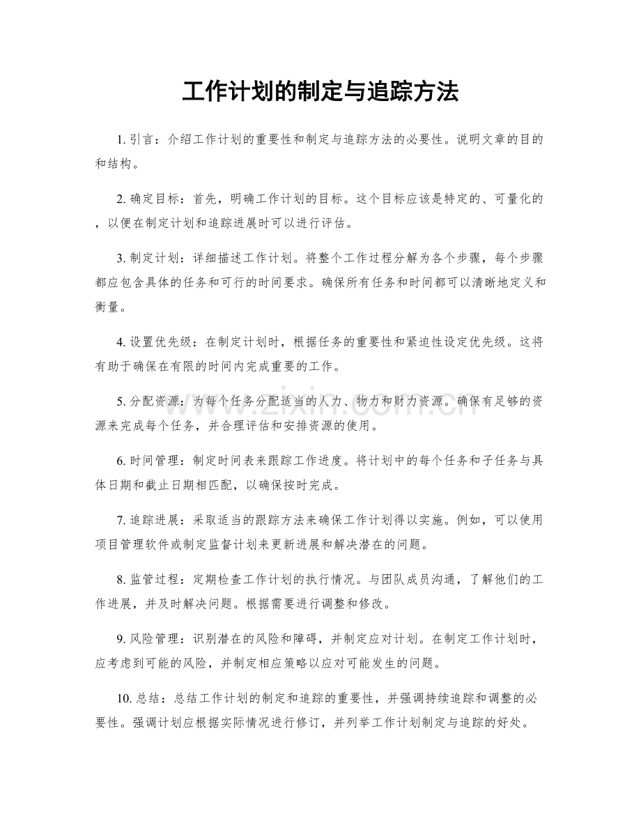 工作计划的制定与追踪方法.docx_第1页