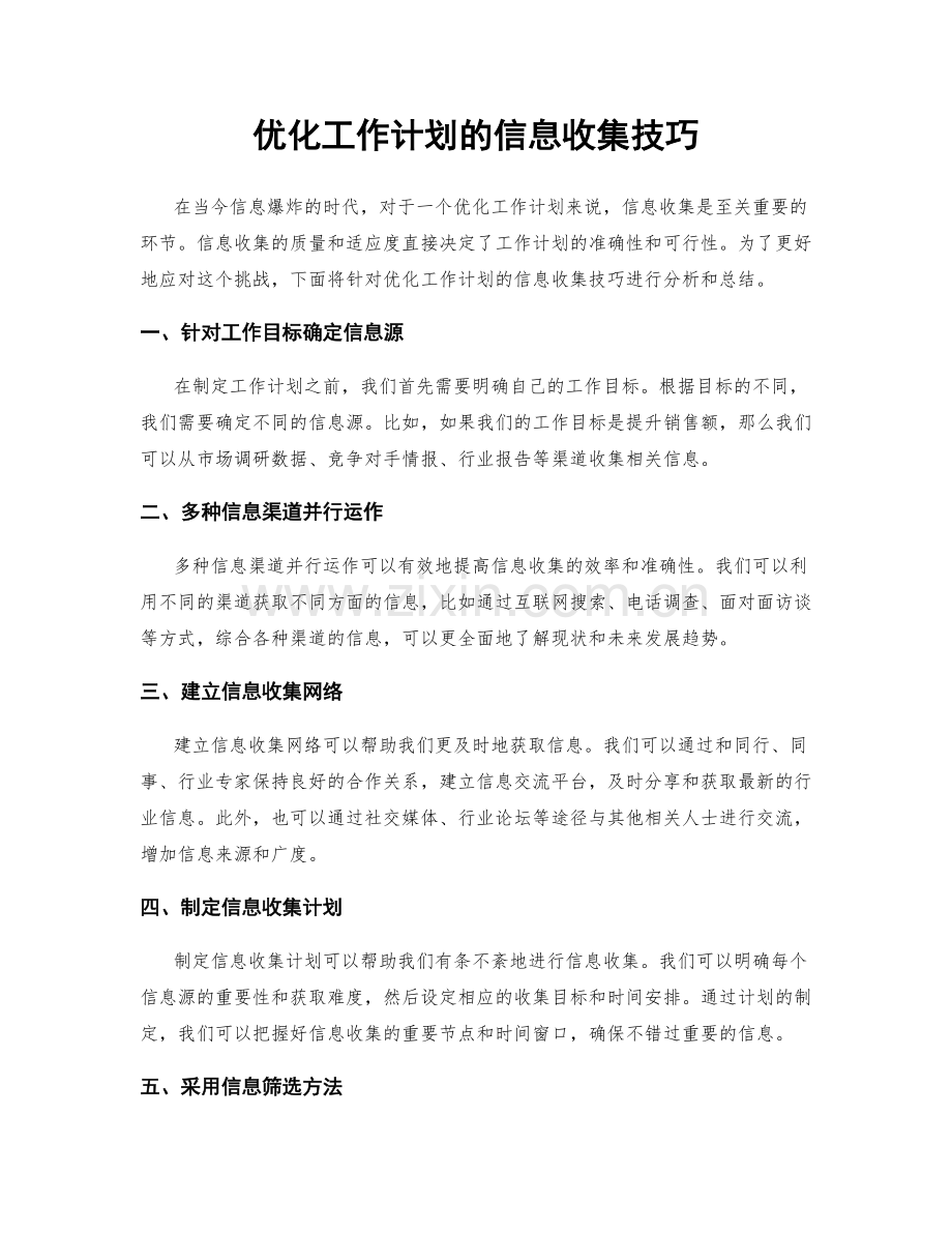 优化工作计划的信息收集技巧.docx_第1页